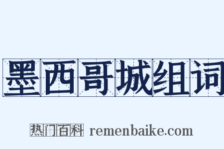 墨西哥城组词是什么意思的图片